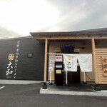 青竹手打ちラーメン 大和 - 