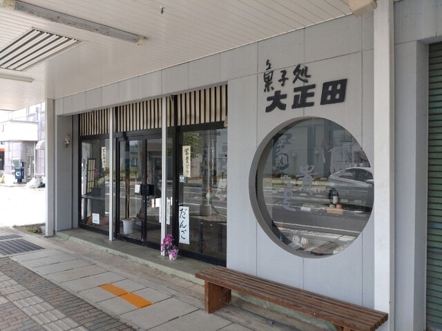 菓子処 大正田 &ndash; さくらんぼ東根の本格和菓子店【山形・河北町】