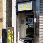 コーヒーハウス 三番館 - コーヒーハウス 三番館 - 2023年夏