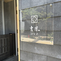 吉凰 はなれ - 