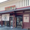 阿闍梨餅本舗 京菓子司 満月 本店