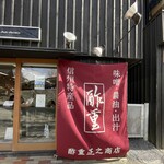 酢重正之商店 - 
