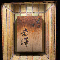 不動前 すし 岩澤 - 