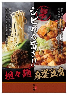担々麺　錦城 - 料理メニュー