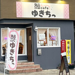 鰻cafe ゆきちっ - ゆきちっ♡ カフェ？鰻？居酒屋さん？