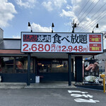 Jukusei Yakiniku Ichiban - 土浦市 永国