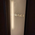 nishinakasu泥川武士 - 入口はわかる人にしかわからない。表に名前出てないし