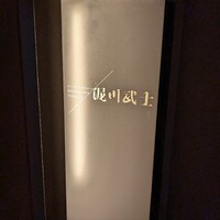 nishinakasu泥川武士 - 入口はわかる人にしかわからない。表に名前出てないし