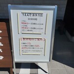 うえんで 喜多方店 - 営業時間　駐車場案内