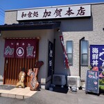 加賀本店 - 