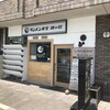 タンメン食堂 波の花 近鉄大久保駅前店