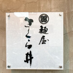 麺屋 さくら井 - 