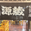 源蔵 バスセンター店