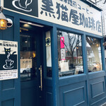 黒猫屋珈琲店 - 