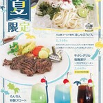 Summer limited menu