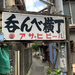 江戸ッ子 - 立石