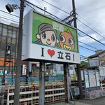 江戸ッ子 - 立石駅