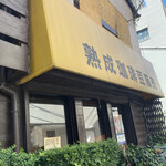 北山珈琲店 - 