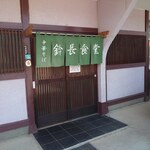 鈴長食堂 - お店です