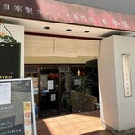 自家製生パスタ専門店 木本屋 - 