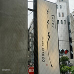 そうめん そそそ - 