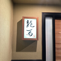 割烹 龍馬 - 