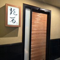 割烹 龍馬 - 