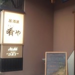 居酒屋肴や - 