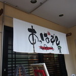 俺のラーメン あっぱれ屋 - 