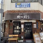 鎗屋町 喫茶室 街の灯り - 