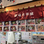 夢咲き茶屋 - 