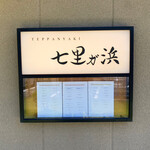 Teppanyaki Shichirigahama - 