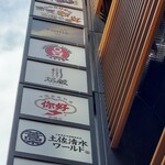 食べ飲み放題全250種 個室居酒屋 マルヤス酒場 - 