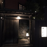 神田きくかわ 上野毛店 - 