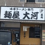 麺屋 大河 - 