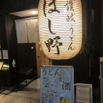 Nihombashi Sanuki Udon Hoshino - 