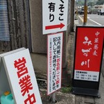 中華蕎麦 みず川 - 駐車場案内