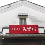 中華蕎麦 みず川 - 外観