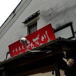 中華蕎麦 みず川 - 外観