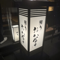 鰻う おか冨士 - 