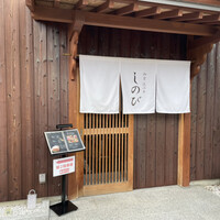 和食 近江牛 しのび - 
