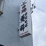 手打そば処 更科 - 