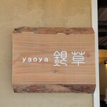 Yaoya Ginsou - 店看板