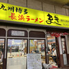 長浜ラーメン　まき 池田公園本店