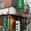 福太郎 本店