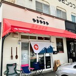 スープカレー やまやまや - 