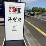 麺食堂 みぎた - オシャレな看板とロゴ。