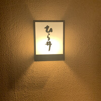 ひら井 - 