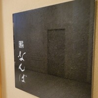 鮨 なんば 日比谷 - 