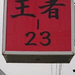 王者-23 - 看板